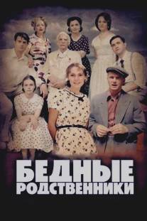 Бедные родственники/Bednie rodstvenniki (2012)