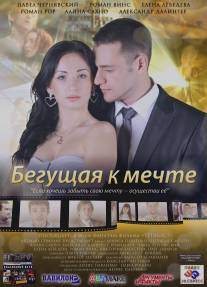 Бегущая к мечте/Beguschaya k mechte (2013)
