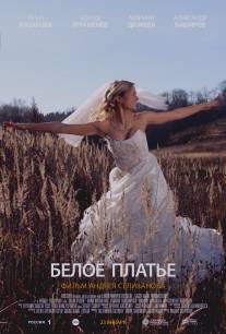 Белое платье/Beloe plate (2010)