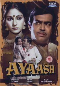 Беззаботный/Ayaash (1982)