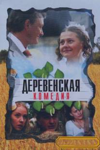 Деревенская комедия/Derevenskaya komediya (2009)