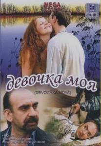Девочка моя/Devochka moya (2008)