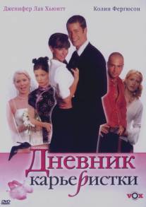 Дневник карьеристки/Confessions of a Sociopathic Social Climber (2005)