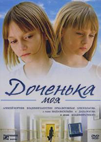 Доченька моя/Dochenka moya (2008)