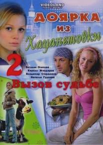 Доярка из Хацапетовки 2: Вызов судьбе/Doyarka iz Khatsapetovki 2: Vyzov sudbe (2008)