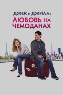 Джек и Джилл: Любовь на чемоданах/Jusqu'a toi (2008)