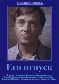 Его отпуск/Ego otpusk (1981)