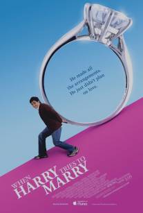 Гарри пытается жениться/When Harry Tries to Marry (2011)