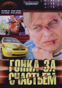 Гонка за счастьем/Gonka za schastiem (2007)