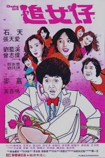 Гоняясь за девушками/Zhui nu zi (1981)