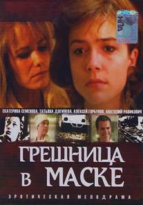 Грешница в маске/Greshnitsa v maske (1993)