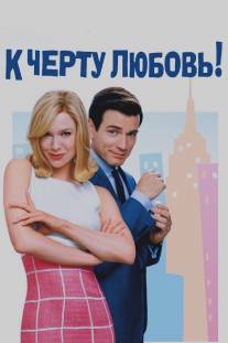 К черту любовь/Down with Love (2003)