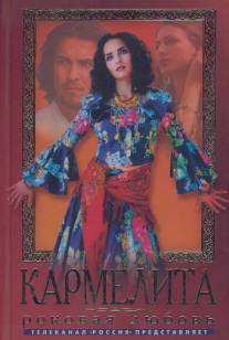 Кармелита/Karmelita (2005)