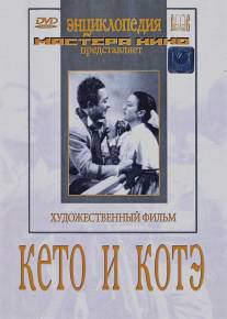Кето и Котэ/Qeto da Kote (1948)