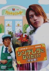 Хочу стать Золушкой/Cinderella ni Naritai! (2006)