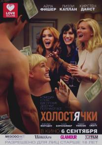 Холостячки/Bachelorette (2012)