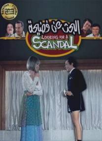 Хотим скандала/Al-bahth an fadiha (1973)