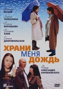 Храни меня дождь/Khrani menya, dozhd (2008)