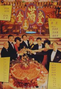 Китайский пир/Jin yu man tang (1995)