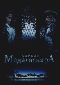 Король Мадагаскара/Korol Madagaskara