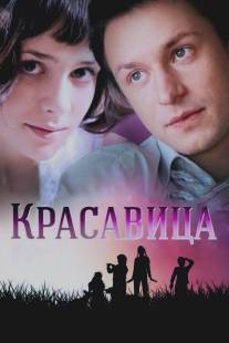Красавица/Krasavitsa (2012)