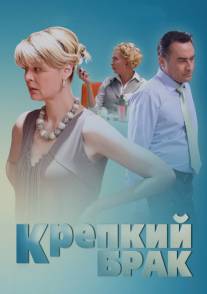 Крепкий брак/Krepkiy brak (2012)