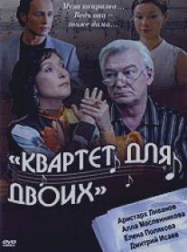 Квартет для двоих/Kvartet dlya dvoih (2007)