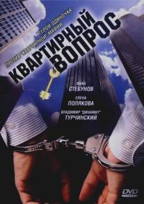 Квартирный вопрос/Kvartirnyy vopros (2007)