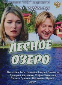 Лесное озеро/Lesnoe ozero (2011)