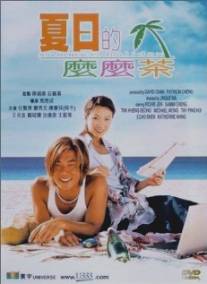 Летние каникулы/Ha yat dik mo mo cha (2000)