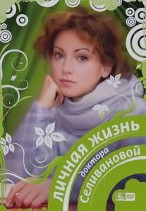 Личная жизнь доктора Селивановой/Lichnaya zhizn doktora Selivanovoy (2007)