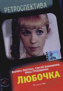 Любочка/Lyubochka (1984)