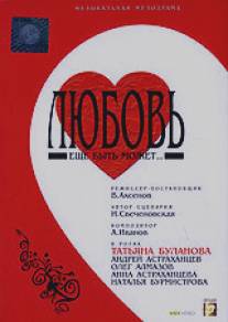 Любовь еще быть может/Lubov esche byt mozhet (2008)