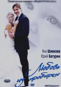 Любовь из пробирки/Lyubov iz probirki (2013)