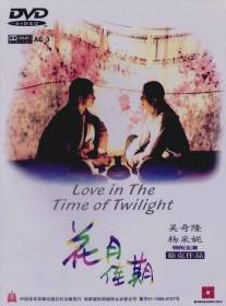 Любовь в сумрачное время/Hua yue jia qi (1995)