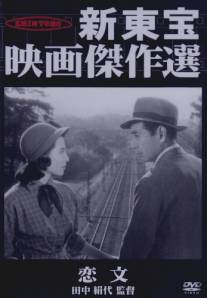 Любовные письма/Koibumi (1953)