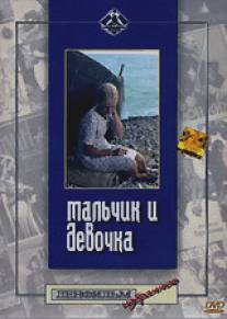 Мальчик и девочка/Malchik i devochka (1966)