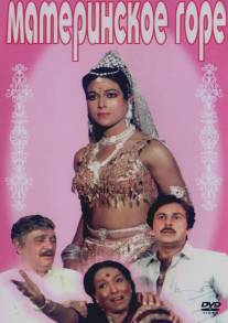 Материнское горе/Ganga Meri Maa (1983)