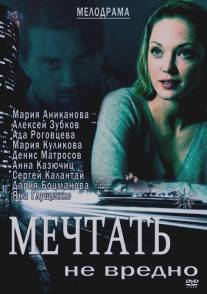 Мечтать не вредно/Mechtat ne vredno (2012)