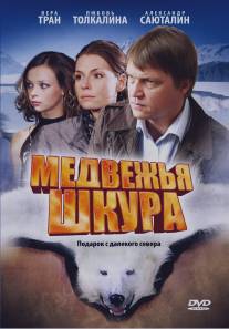 Медвежья шкура/Medvzhiya shkura