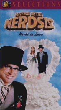 Месть полудурков 4: Влюбленные полудурки/Revenge of the Nerds IV: Nerds in Love (1994)