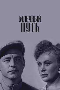 Млечный путь/Mlechniy put (1959)