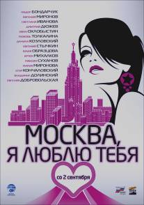 Москва, я люблю тебя!/Moskva, ya lublu tebya! (2009)