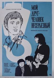 Мой друг - человек несерьезный/Moy drug - chelovek nesereznyy (1975)