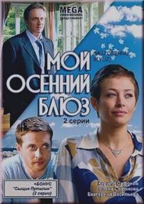 Мой осенний блюз/Moy osenniy bluz (2008)