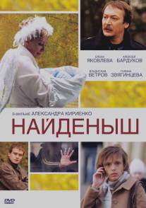 Найденыш/Naydenysh (2009)