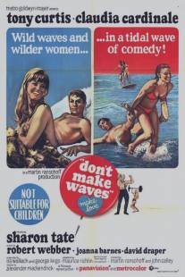 Не гони волну/Don't Make Waves (1967)