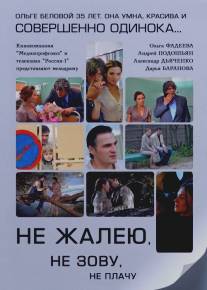 Не жалею, не зову, не плачу/Ne Zhaley, ne zovu, ne plachu (2011)