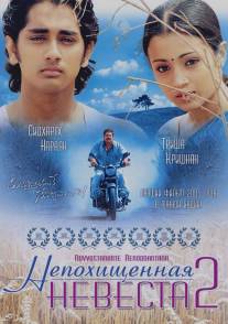 Непохищенная невеста 2/Nuvvostanante Nenoddantana (2005)