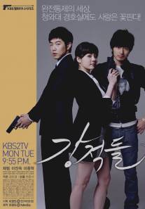 Непримиримые соперники/Kang Jeokdeul (2008)